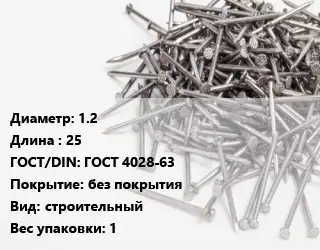 Гвоздь 1.2х25 ГОСТ: ГОСТ 4028-63 без покрытия строительный 1